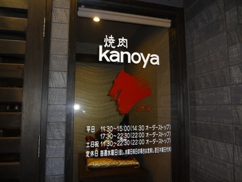 焼き肉 KANOYA