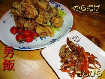 男料理~唐揚げ~きんぴら
