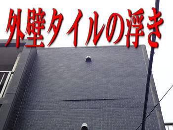 外壁タイルが浮いてる!