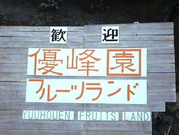 優峰園フルーツランド~BBQ~