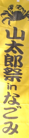山太郎祭りinなごみ