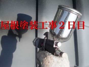 瓦屋根塗装だよん!その②