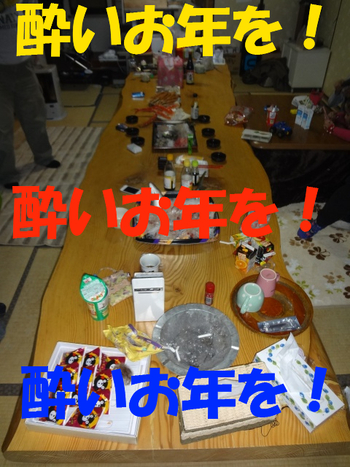 酔いお年を♪