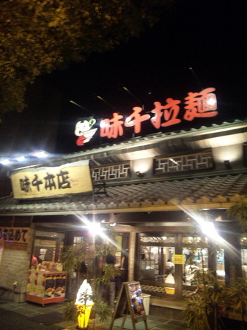 味千本店でぇ~チャーシュー麺を喰らう♪