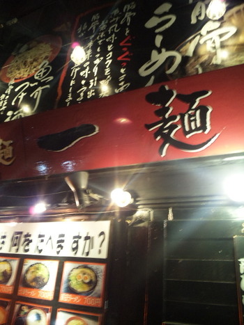 一麺や でチャーシュー麺を喰らう♪