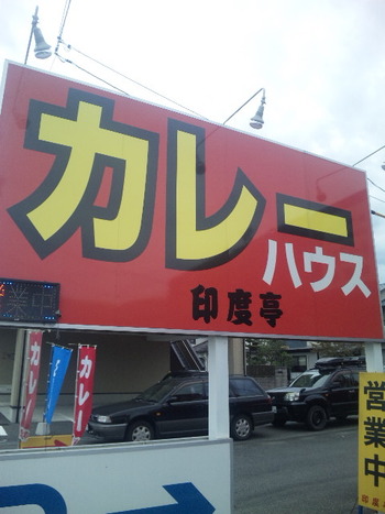 カレーハウス印度亭