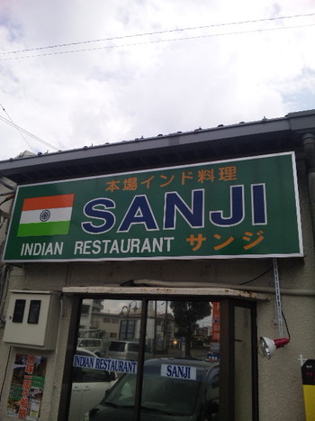 インド料理 子猿と行く!!