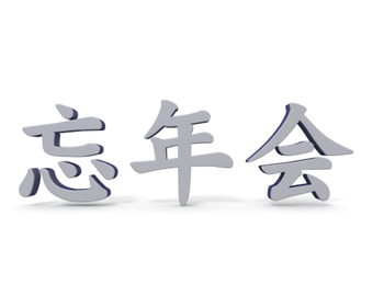 忘年会始まる・。・。