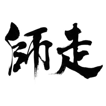 師走~旧友と出会う~
