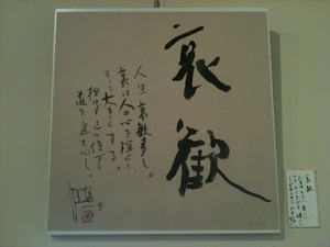 三嶋天鴻書展
