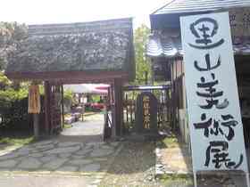 肥後民家村 『里山美術展』