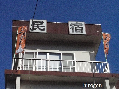 民宿って・・・