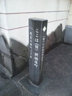 新町 散歩中♪