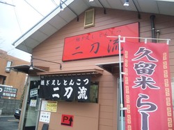 継ぎ足し とんこつ 二刀流さん