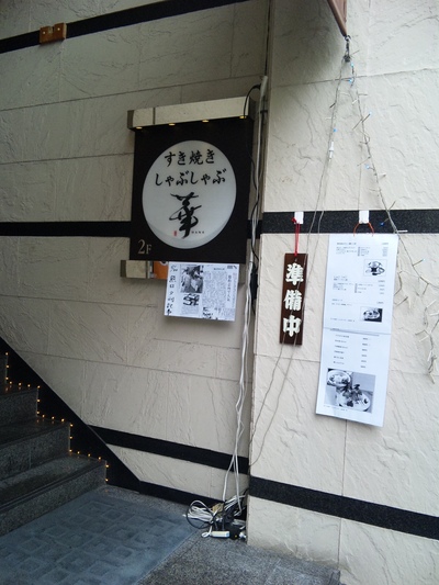 華 熊本店さんの お得なランチ