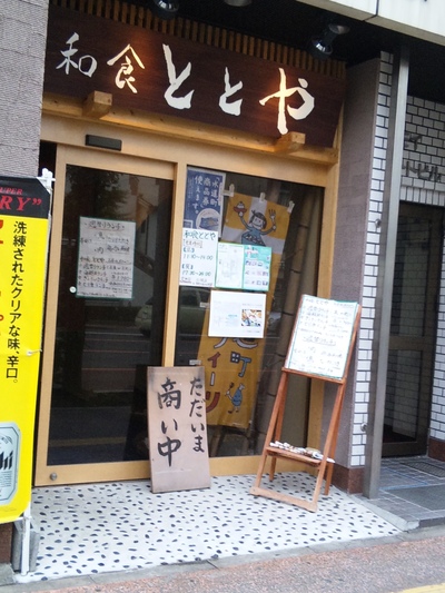 ととやさんの お夕食