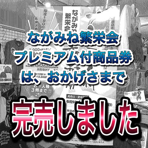 ながみね繁栄会:完売御礼！ながみね繁栄会 【プレミアム付商品券