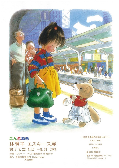 林明子エスキース展 林明子エスキース展