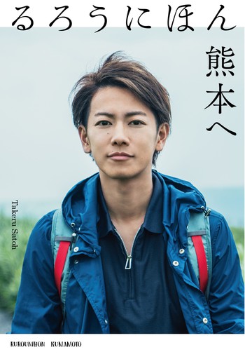 『るろうにほん 熊本へ』 『るろうにほん 熊本へ』