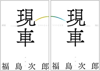 熊大の先生お2人の本が同日発売 + 気になる復刊、しかも完全版として 熊大の先生お2人の本が同日発売 + 気になる復刊、しかも完全版として