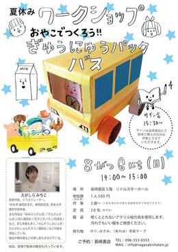 夏休みのワークショップはぎゅうにゅうパックバス♪ 夏休みのワークショップはぎゅうにゅうパックバス♪
