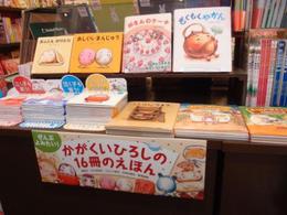 ☆かがくいひろしフェア☆ ☆かがくいひろしフェア☆