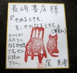 作家の窪美澄さんがご来店！最新刊に直筆サインをいただきました！