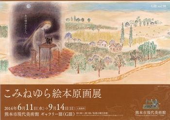 『こみねゆら絵本原画展』が熊本市現代美術館で開催されます! 『こみねゆら絵本原画展』が熊本市現代美術館で開催されます!