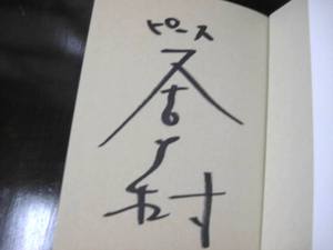 【完売いたしました】又吉直樹さんの直筆サイン本が届きました! 【完売いたしました】又吉直樹さんの直筆サイン本が届きました!