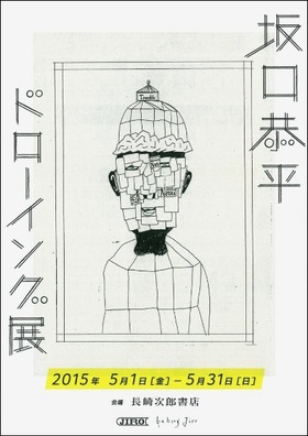 坂口恭平ドローイング展&坂口恭平書店(新町・長崎次郎書店にて)とニューアルバム情報 坂口恭平ドローイング展&坂口恭平書店(新町・長崎次郎書店にて)とニューアルバム情報