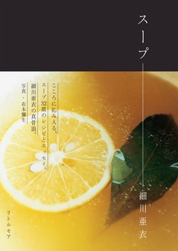 細川亜衣さん新刊『スープ』発売と写真展開催のお知らせ。 細川亜衣さん新刊『スープ』発売と写真展開催のお知らせ。