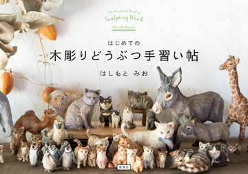 はじめての木彫りどうぶつ手習い帖 はじめての木彫りどうぶつ手習い帖