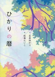 『ひかりの暦』
