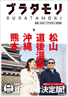 ブラタモリ　熊本編含む6巻目発売しました！