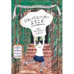 『シェ・パニースへようこそ』