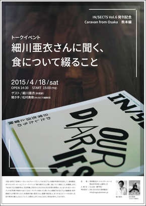 【再告知】IN/SECTS vol.6発刊記念 『細川亜衣さんに聞く、食について綴ること』開催決定! 【再告知】IN/SECTS vol.6発刊記念 『細川亜衣さんに聞く、食について綴ること』開催決定!