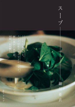細川亜衣さん新刊『スープ』発売と写真展開催のお知らせ。 細川亜衣さん新刊『スープ』発売と写真展開催のお知らせ。