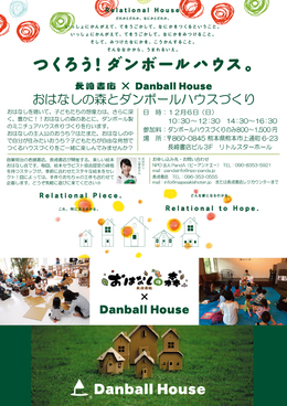 ☆12/6(日)おはなしの森とダンボールハウスづくり☆ ☆12/6(日)おはなしの森とダンボールハウスづくり☆