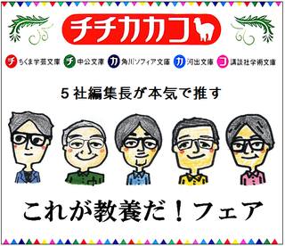 チチカカコ 5社編集長が本気で推す これが教養だ!フェア チチカカコ 5社編集長が本気で推す これが教養だ!フェア