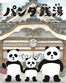 そうだ!銭湯に行こう♪ そうだ!銭湯に行こう♪