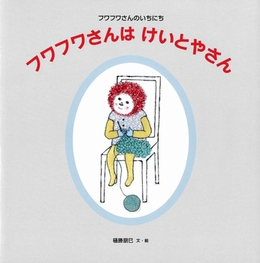 フワフワさんはけいとやさん フワフワさんはけいとやさん