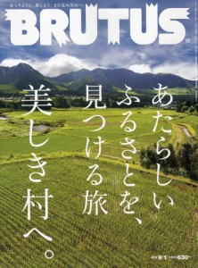 BRUTUS・美しき村へ★本日発売!