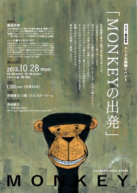最終告知 柴田元幸さんのトーク&朗読イベント「MONKEYの出発」