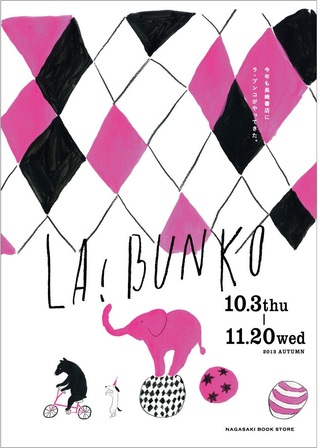 La!Bunko 2013 Autumn　本日よりスタートです
