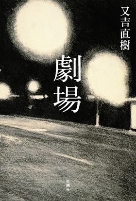 又吉直樹さんの2作目『劇場』 又吉直樹さんの2作目『劇場』