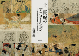 千年前から横スクロール!!絵巻で学ぶ日本の歴史フェア 千年前から横スクロール!!絵巻で学ぶ日本の歴史フェア