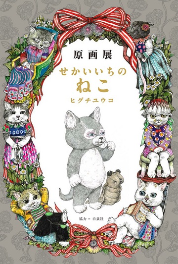 原画展 せかいいちのねこ 2016.7.2 SAT-8.18.THU 原画展 せかいいちのねこ 2016.7.2 SAT-8.18.THU