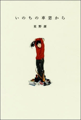 祝・伊丹十三賞受賞!星野源さん 祝・伊丹十三賞受賞!星野源さん