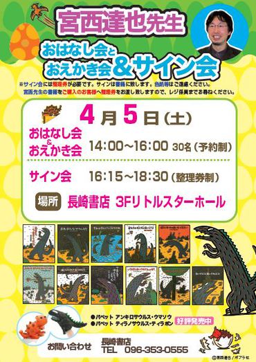 宮西達也先生のおはなし会とおえかき会＆サイン会開催！