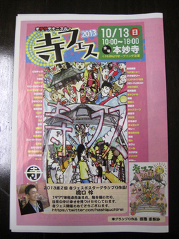 寺フェス2013のチラシが入荷しました